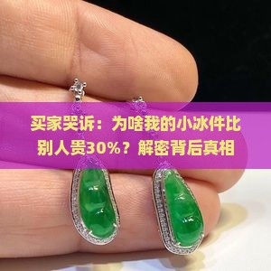 为什么翡翠小冰件那么贵