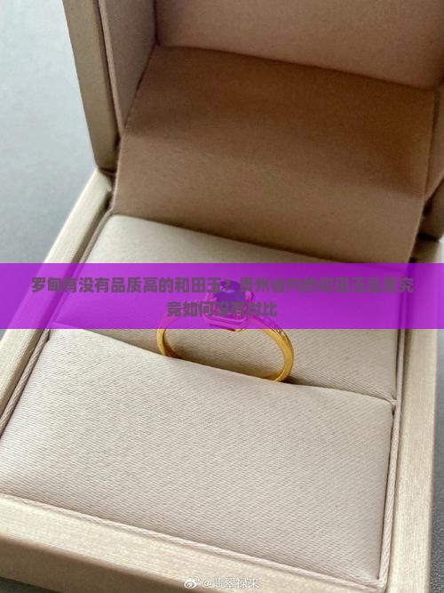罗甸玉有没有品质高的
