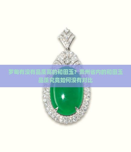 罗甸玉有没有品质高的