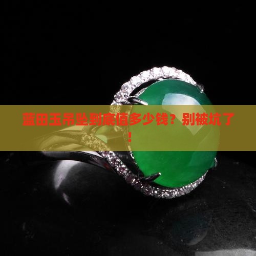 蓝田玉吊坠的价位一般在多少