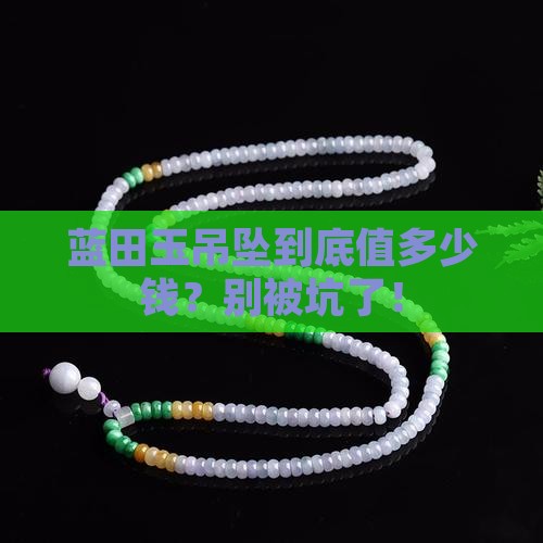 蓝田玉吊坠的价位一般在多少