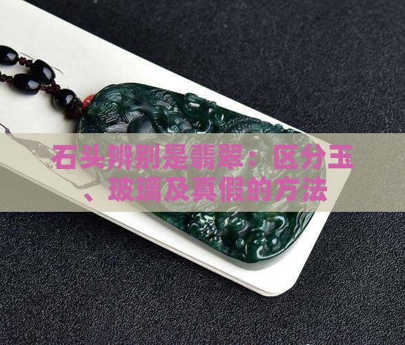 石头辨别是翡翠