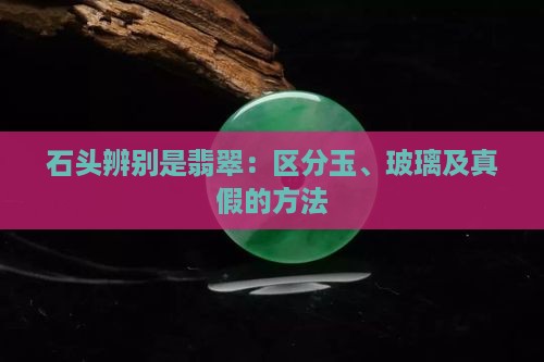 石头辨别是翡翠
