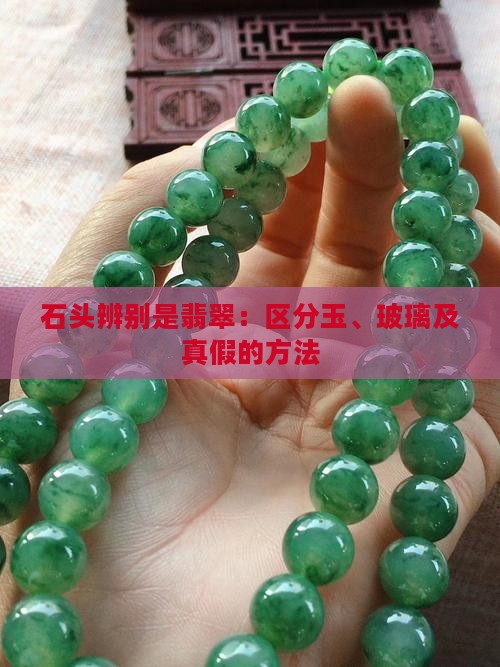石头辨别是翡翠