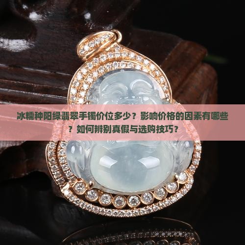 冰糯种阳绿翡翠手镯价位