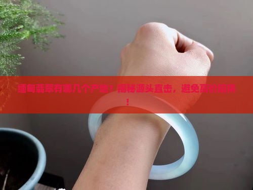 缅甸翡翠有哪几个产口