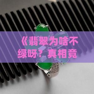 翡翠为什么不是翠色的