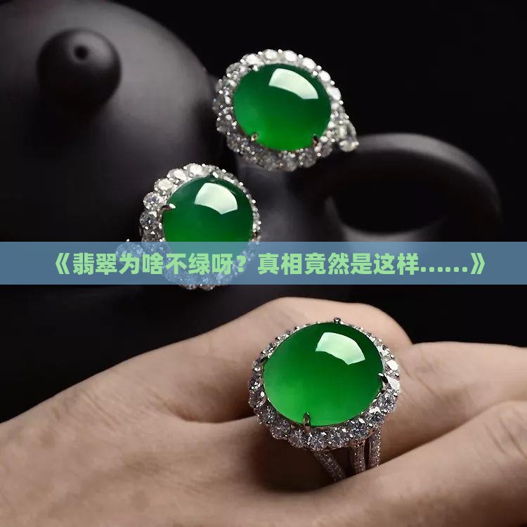 翡翠为什么不是翠色的