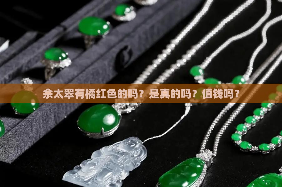佘太翠有橘红色的吗