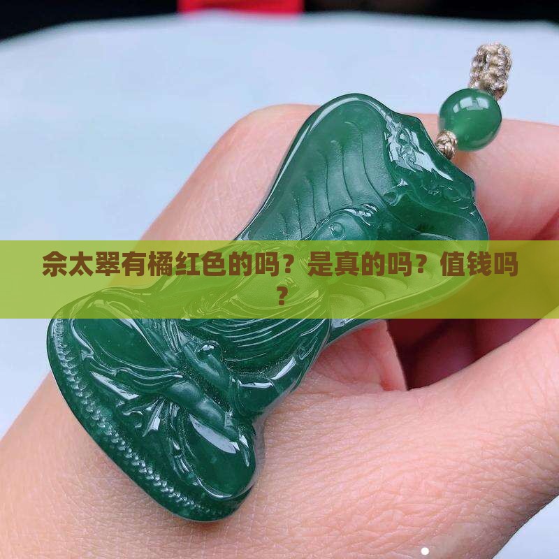 佘太翠有橘红色的吗