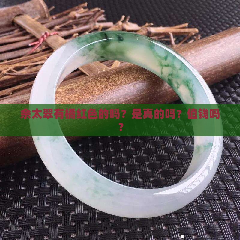佘太翠有橘红色的吗
