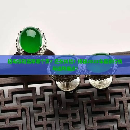 祖母绿和翡翠哪个贵