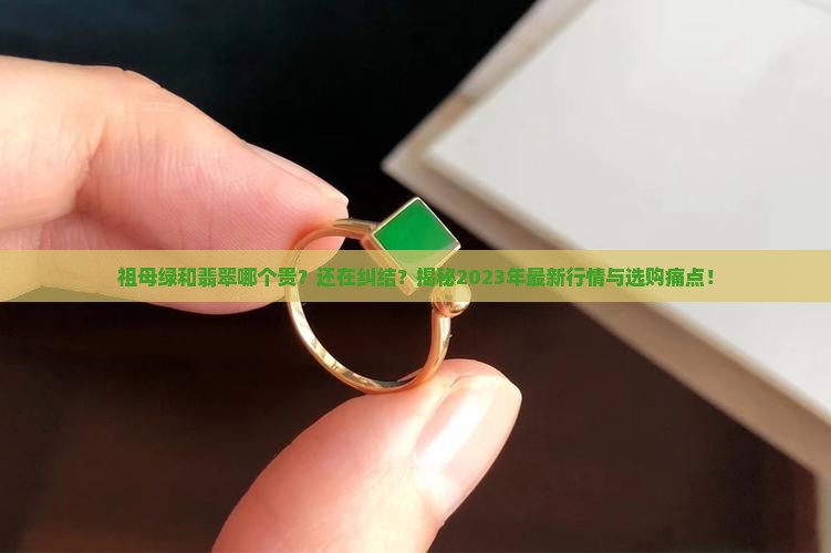 祖母绿和翡翠哪个贵