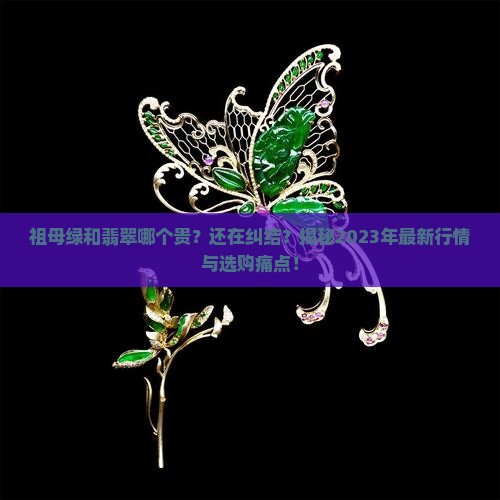 祖母绿和翡翠哪个贵