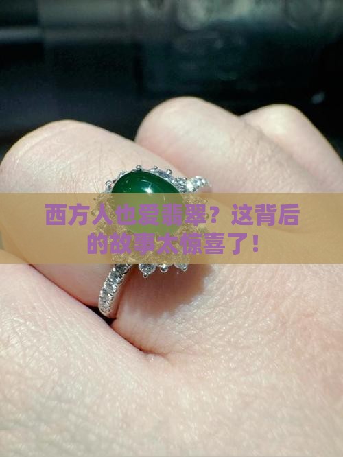 西方首饰翡翠
