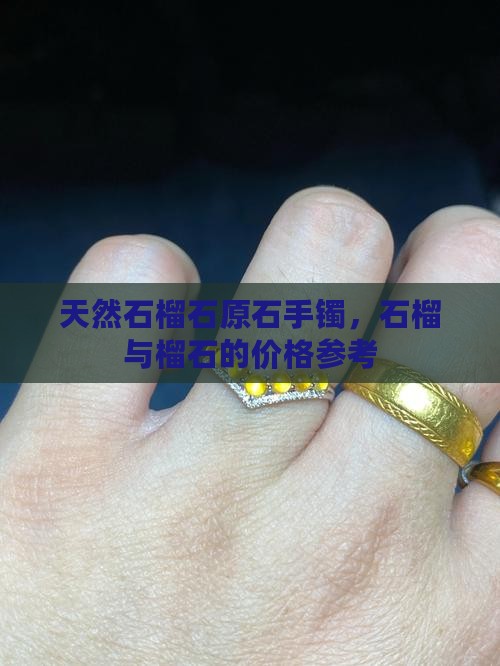 石榴石原石手镯
