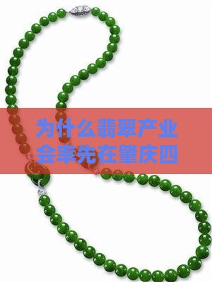为什么翡翠先发肇庆四会