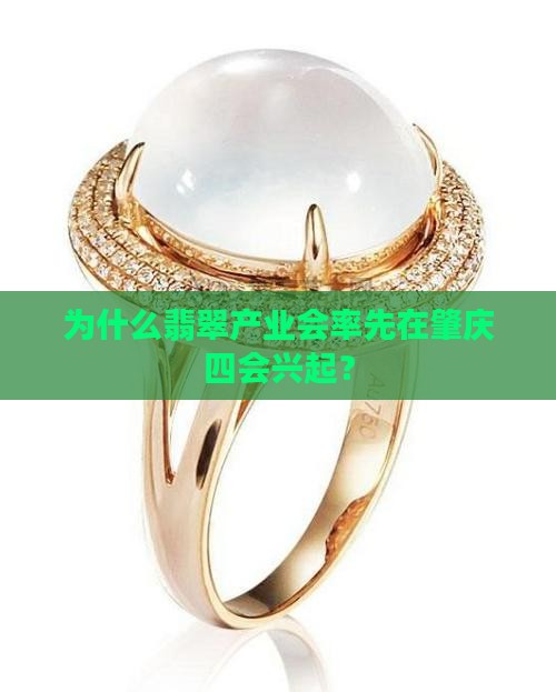 为什么翡翠先发肇庆四会