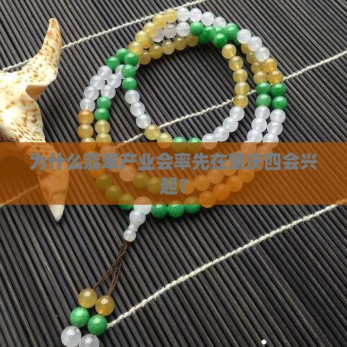 为什么翡翠先发肇庆四会