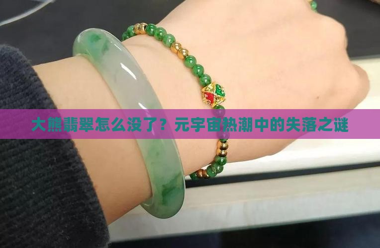 大熊翡翠怎么没了