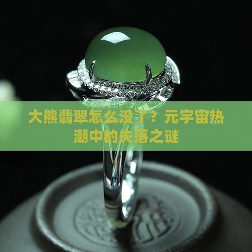 大熊翡翠怎么没了