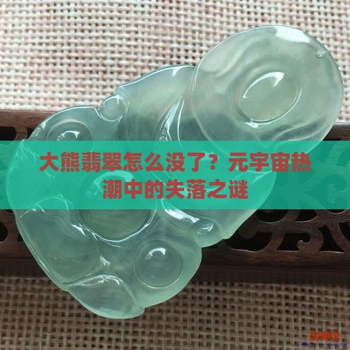 大熊翡翠怎么没了
