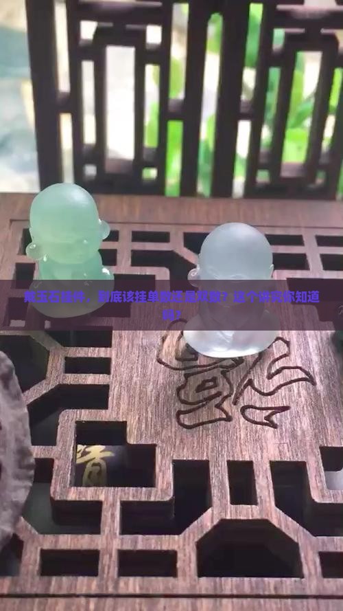 玉石挂件悬挂数量奇数还是偶数
