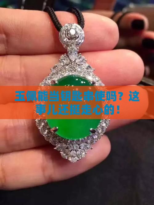 玉佩可以挂钥匙串上吗