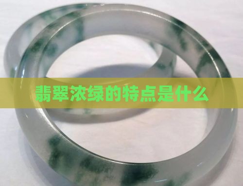 翡翠浓绿有什么特点