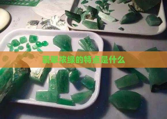 翡翠浓绿有什么特点