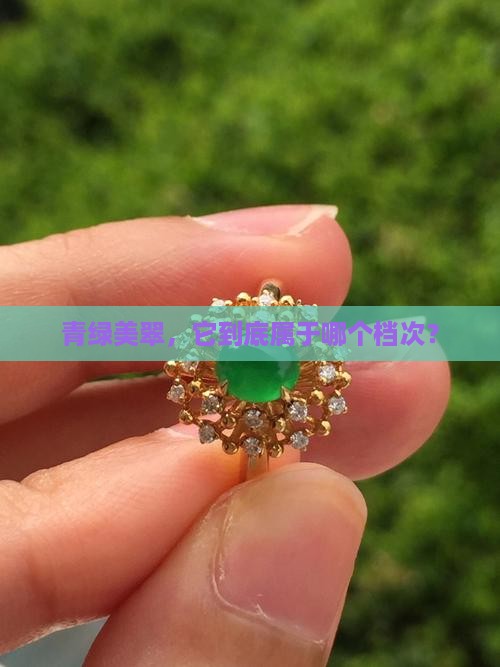 青绿美翠属于什么档次