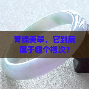 青绿美翠属于什么档次