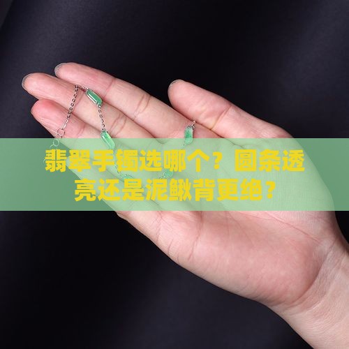 圆条和泥鳅背翡翠手镯哪个透亮