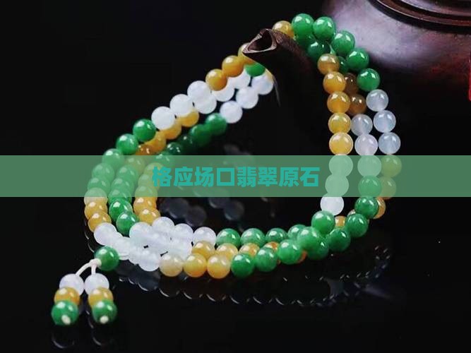 翡翠格应角