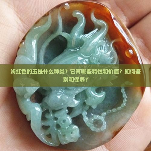 浅红色的玉