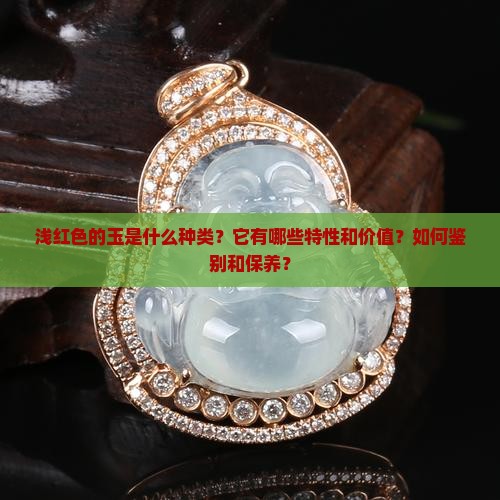 浅红色的玉