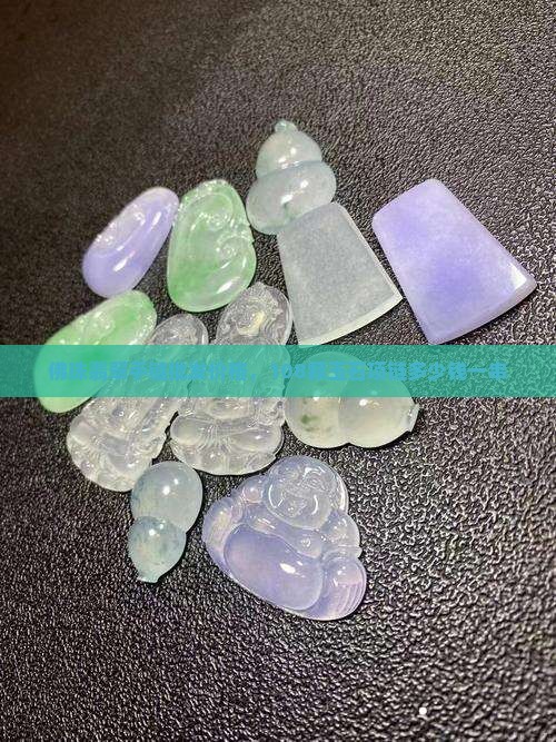108颗玉石珠琏一般多少钱一串