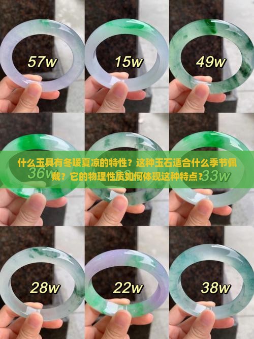 什么玉是冬暖夏凉