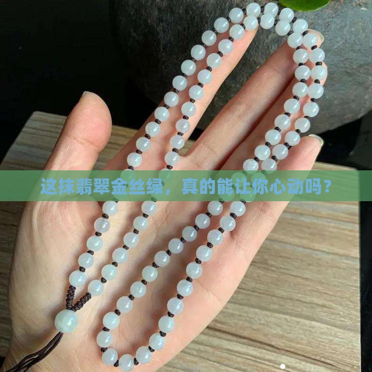 翡翠的金丝绿值钱吗