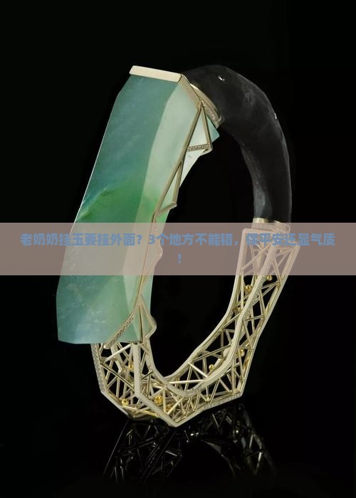 挂玉要挂外面