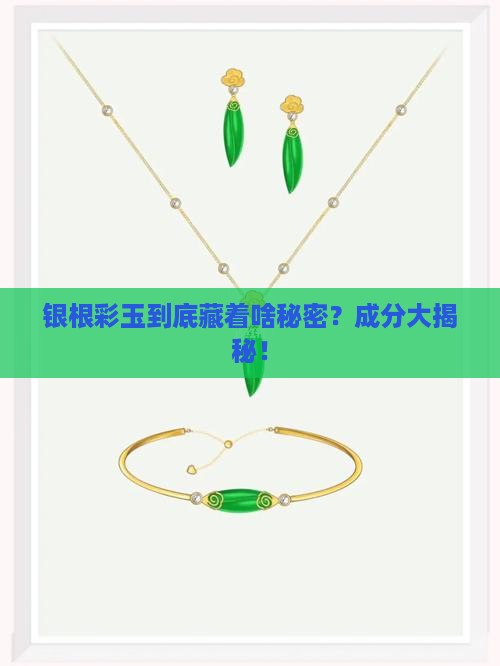 银根彩玉的成分