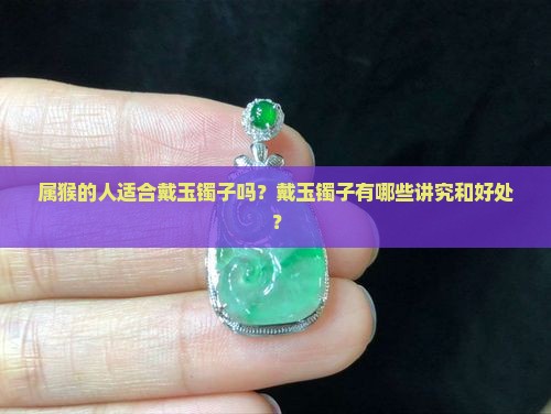 属猴适合戴玉镯子吗