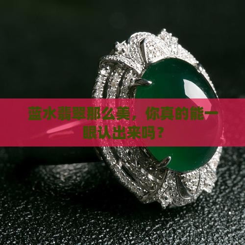 如何辨别蓝水翡翠