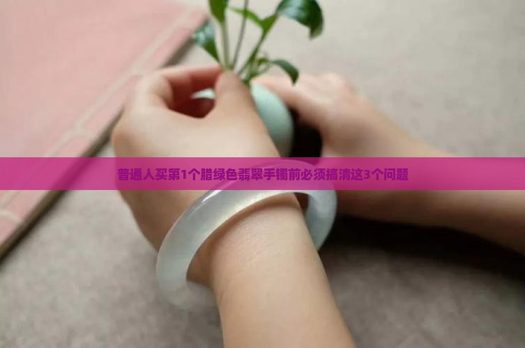 腊绿色翡翠手镯