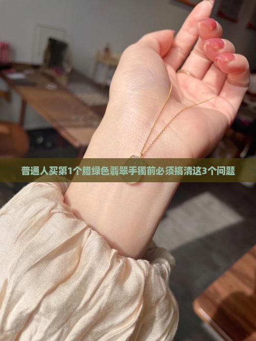 腊绿色翡翠手镯