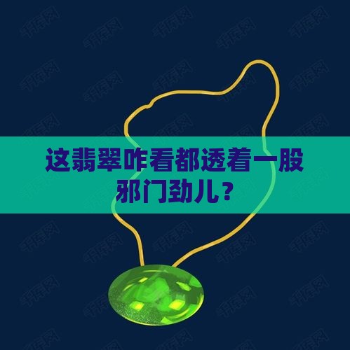 翡翠的邪色
