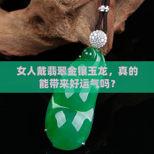 女人带翡翠金镶玉龙好吗