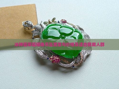 冰种翡翠福禄寿吊坠
