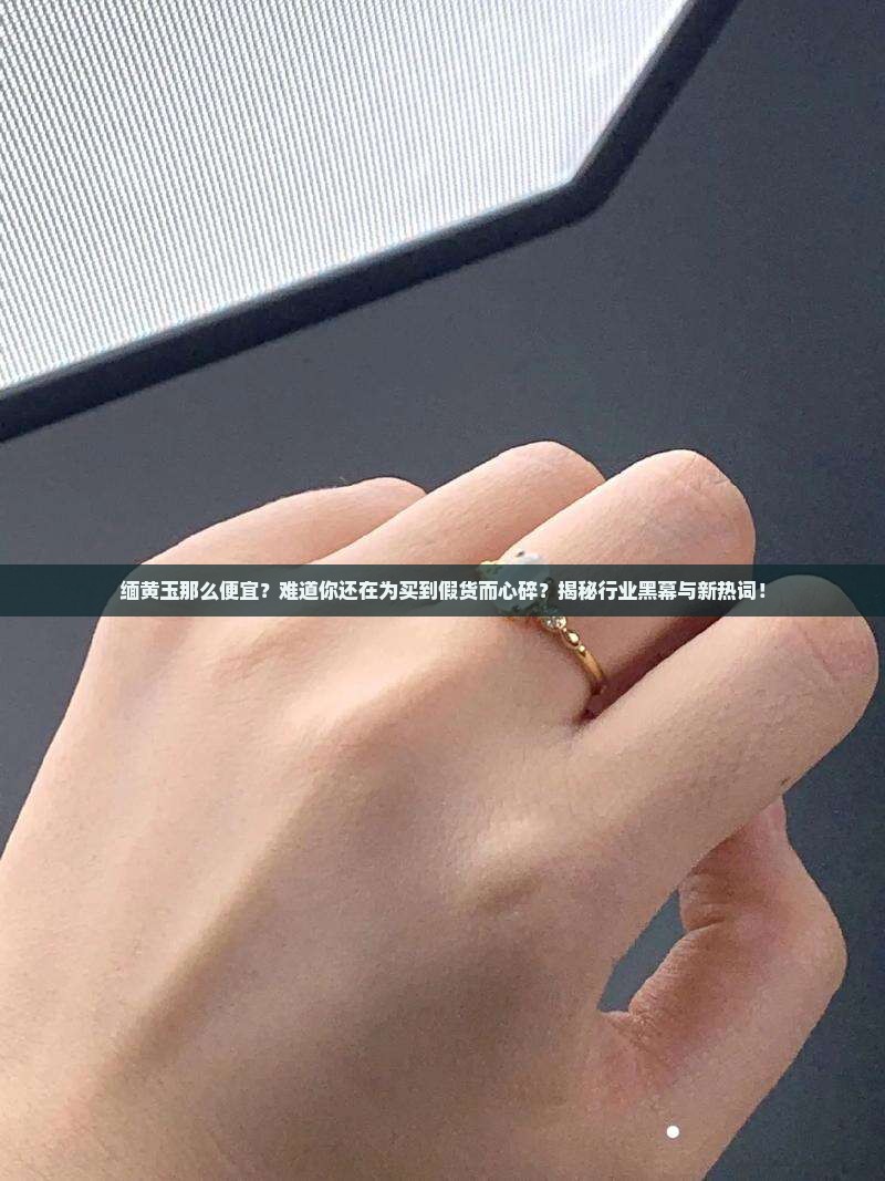 缅黄玉为什么那么便宜