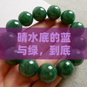 晴水底蓝好还是绿好